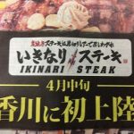 いきなりステーキが香川に初上陸した結果ｗｗｗｗｗｗｗ（画像あり）