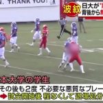 日大アメフト宮川泰介の悪質ラフプレー事件、大学広報の言い訳がこちら…（動画あり）