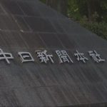 元暴力団組員に警察資料をリークした中日新聞記者の末路ｗｗｗｗｗｗｗ