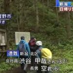 阿賀野市遭難事件、父と息子が行方不明になった経緯がやばい・・・