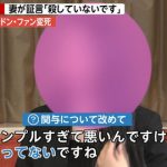【衝撃】ドンファン野崎幸助の嫁が爆弾発言ｗｗｗｗｗｗ（画像あり）
