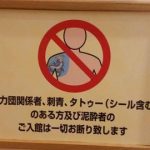 入れ墨でも入浴OKな千葉の温泉をご覧くださいwwwww(画像あり)