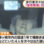 茅ヶ崎4人死傷事故、90歳の女性が釈放された理由ｗｗｗｗｗｗ