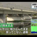 【衝撃】18歳DQN大学生、多摩川に飛び込んだ結果・・・・・・