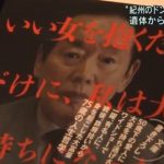 紀州のドンファン野崎幸助の嫁と家政婦が激白ｗｗｗｗｗｗ（画像あり）