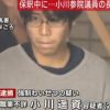 【息子】小川勝也議員の長男が5回目の逮捕、被害者女性がやばい・・・