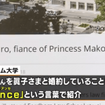 【速報】小室圭と眞子さまの現在がやばいwwwwwwwwww