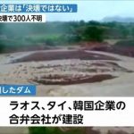 【衝撃】ラオスのダム決壊の原因がとんでもないことに…（画像あり）