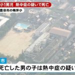 愛知梅坪小学校1年男児が熱中症で死亡した事件で衝撃事実判明・・・