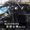 【岡山】中学生男女5人の死傷事故、車内からとんでもない物が見つかる…完全にアウト…