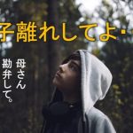 【悲報】ワイ「彼女と同棲するわ」→ 母親に話した結果、とんでもないことに……