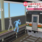 【人身事故】東静岡駅で列車と接触した中3男子が死亡→ 日本人の反応がやばい・・・