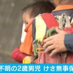 【衝撃】山口行方不明2歳男児のレントゲン検査の結果…マジかよこれ…（画像あり）