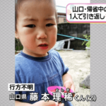 山口の2歳男児・藤本理稀くん行方不明事件、報道がやばい…（画像あり）