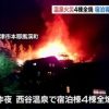【火事】大分・中津の西谷温泉の火災原因がやばい・・・