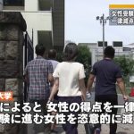 【速報】東京医大の「女子受験生の一律減点」に衝撃の新事実判明！！！