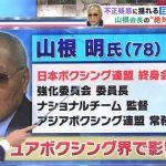 ボクシング山根明会長、山口組系暴力団との関係について衝撃告白…まじかよこれ…