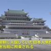 【邦人拘束】北朝鮮で日本人男性が拘束された理由・・・