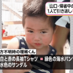 【山口行方不明】2歳男児・藤本理稀くんの現在…（顔画像あり）