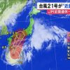 【緊急】台風21号の最新情報、気象庁が重大発表！！！！
