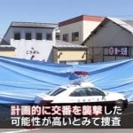 仙台交番襲撃事件、警官・清野裕彰巡査長の司法解剖の結果…（画像あり）