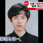 仙台警察刺殺事件、犯人の相沢悠太(21)の正体がやばい…（顔画像あり）