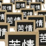 【愕然】香取慎吾に批判殺到…その理由がこちら…