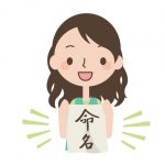 【愕然】ヤニカスさん、子供にとんでもない名前を付けようとする・・・