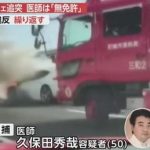 【尼崎事故】ポルシェで阪神高速を暴走した医師の末路…やばすぎ…