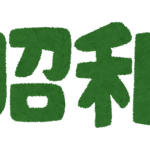 【朗報】昭和生まれとかいう元号3つ経験できる最強の世代ｗｗｗｗｗ