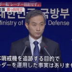 韓国レーダー照射、日本が映像公開→ 韓国国防部の反論がやばいｗｗｗｗｗｗｗ
