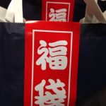 【画像あり】Amazonの福袋2019買ったから開けてみた結果ｗｗｗｗｗｗｗｗｗｗｗｗ