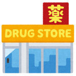 【狂気】最近の薬局「食べ物あるぞ！農産あるぞ！水産あるぞ！畜産あるぞ！日用品もあるぞ！弁当もあるぞ！薬もあるぞ」→