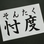 【愕然】本来良い言葉なのに悪いイメージしかなくなった言葉一覧がこちらｗｗｗｗｗｗｗｗ