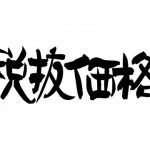 【怒報】値段「1080円！(税抜)」← これってｗｗｗｗｗｗｗｗｗｗ