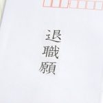【愕然】転職先見つけてから退職願出したった結果ｗｗｗｗｗｗｗｗｗｗｗ