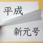 【速報】新元号がリークされるwxwxwxwxwxwxxwxw