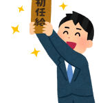 【驚愕】部長「初任給何に使うの？」俺（頼むぞ…）新入社員「親にプレゼントでも笑」社員一同「！？」ｶﾞﾀｯ →