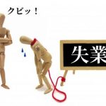 【緊急】懲戒解雇になった場合の再就職ｗｗｗｗｗｗｗｗｗｗ