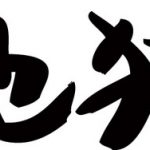 【衝撃】長瀬「ジャニーさんはおそらく地獄行きです」→ その理由ｗｗｗｗｗｗｗｗ