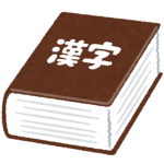 【衝撃】クソ気持ち悪い漢字見つけて草ｗｗｗｗｗｗｗｗ