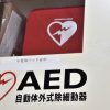 【愕然】AEDに対する日本人女性の本音がこちら・・・