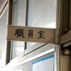 【悲報】神戸の教員いじめ加害者教師4人、とんでもない理由で説明会を欠席ｗｗｗｗｗｗｗｗ