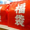 【衝撃画像】ヨドバシの福袋(35000円)を買った結果ｗｗｗｗｗｗｗｗｗｗｗｗ