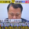 【速報】新型コロナ感染のサッカー田嶋会長、最近の行動がとんでもない・・・