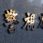 【速報】渡哲也さん、ついに動く！！！・・・