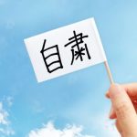 【唖然】石田純一さん、衝撃告白!!!……
