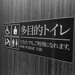 【マヂで】アンジャ渡部の多目的トイレ問題…驚きの新展開！！！…..