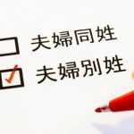 【闇深】日本で「選択的夫婦別姓」が進まない不都合な真実がこちら・・・