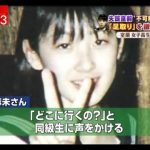 【闇深】失踪した室蘭女子校生・千田麻未さんの現在…まじかよ…